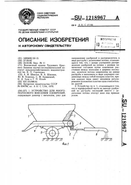 Устройство для многополосного внесения удобрений (патент 1218967)