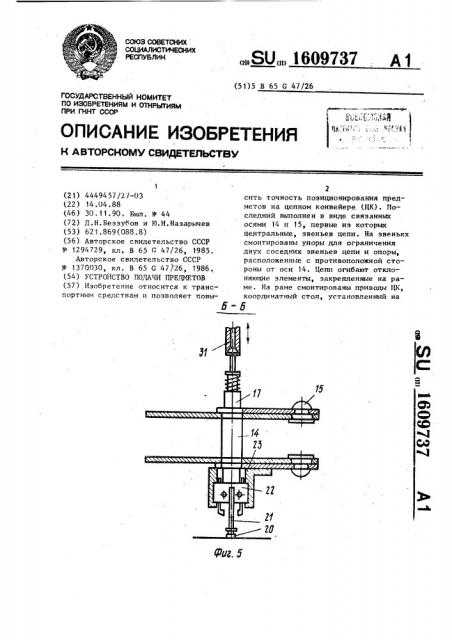 Устройство подачи предметов (патент 1609737)