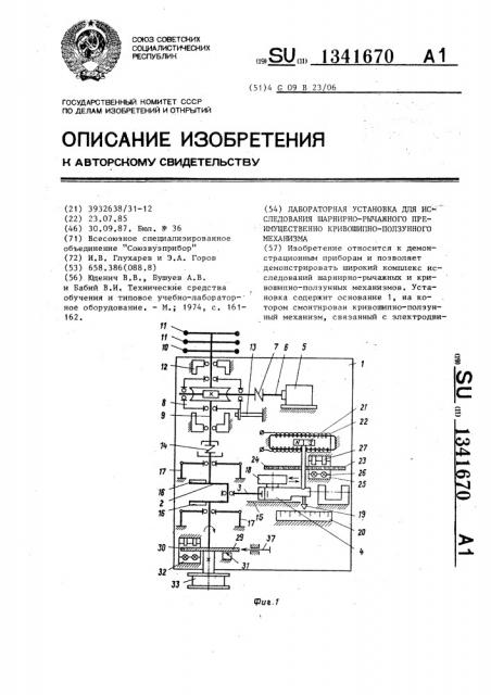 Лабораторная установка для исследования шарнирно-рычажного преимущественно кривошипно-ползунного механизма (патент 1341670)