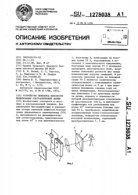 Устройство поворота плоскости поляризации ультразвуковой волны (патент 1278038)