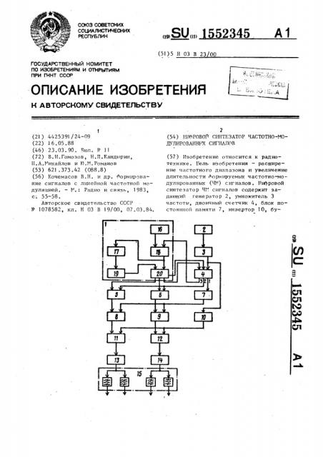 Цифровой синтезатор частотно-модулированных сигналов (патент 1552345)