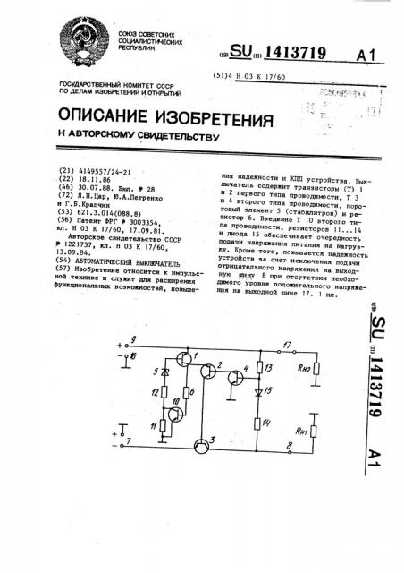 Автоматический выключатель (патент 1413719)