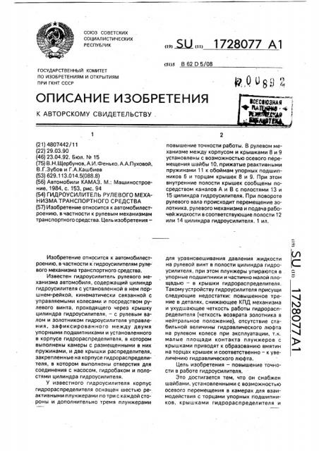 Гидроусилитель рулевого механизма транспортного средства (патент 1728077)