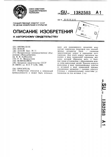 Ороситель (патент 1382503)