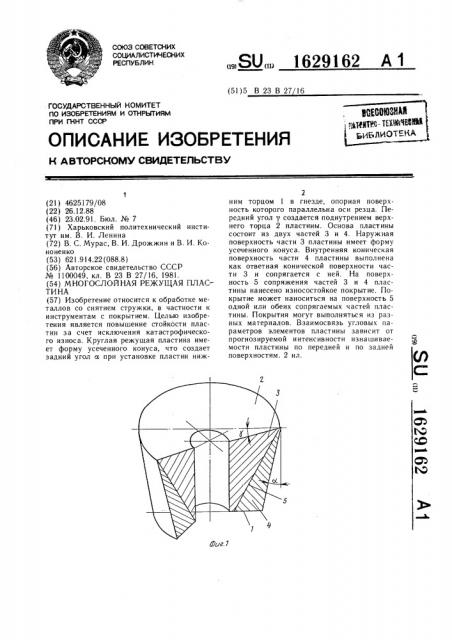 Многослойная режущая пластина (патент 1629162)