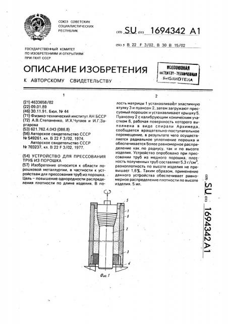 Устройство для прессования труб из порошка (патент 1694342)
