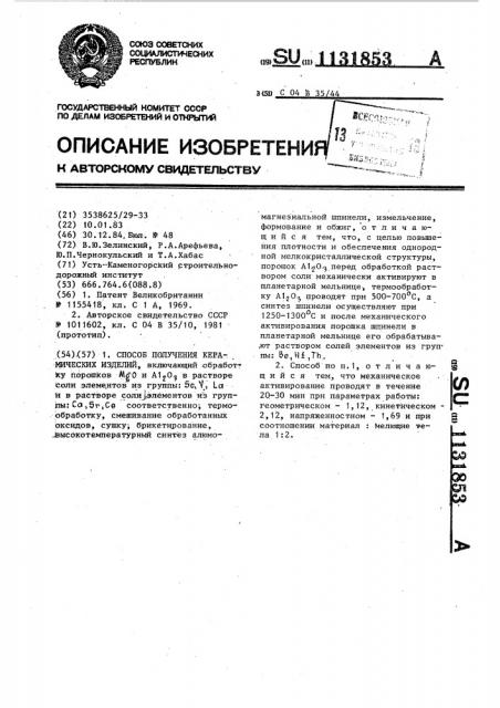 Способ получения керамических изделий (патент 1131853)