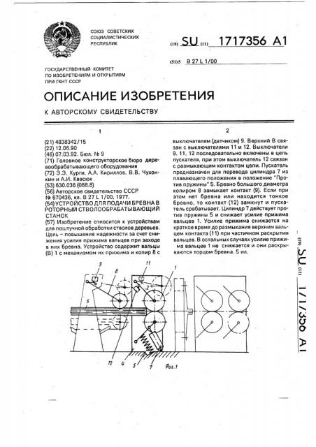 Устройство для подачи бревна в роторный стволообрабатывающий станок (патент 1717356)