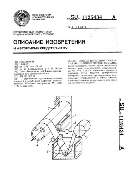 Способ нанесения покрытия на цилиндрические изделия (патент 1125434)