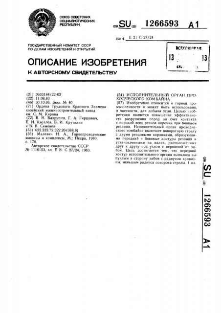 Исполнительный орган проходческого комбайна (патент 1266593)