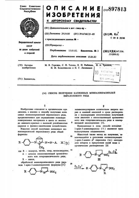 Способ получения катионных моноазокрасителей пиразолового ряда (патент 897813)
