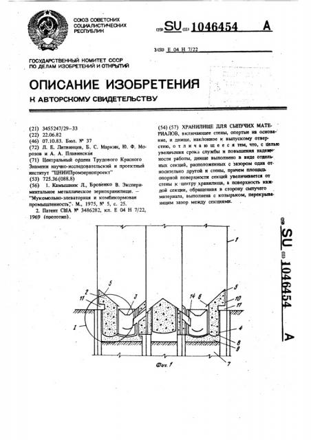 Хранилище для сыпучих материалов (патент 1046454)