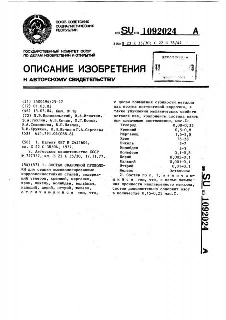 Состав сварочной проволоки (патент 1092024)