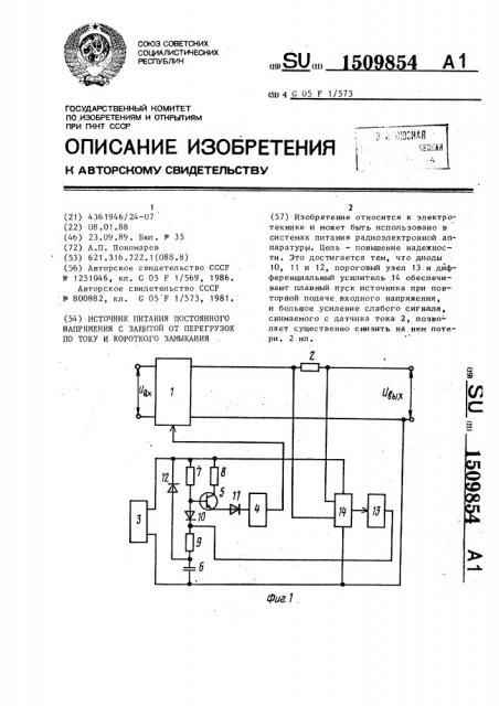 Источник питания постоянного напряжения с защитой от перегрузок по току и короткого замыкания (патент 1509854)