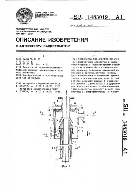 Устройство для очистки каналов (патент 1483019)