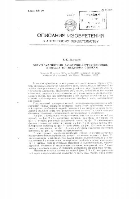 Электромагнитный разметчик-корректировщик к квадратно- гнездовым сеялкам (патент 113609)