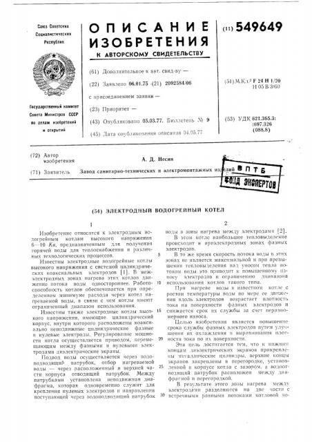 Электродный водогрейный котел (патент 549649)