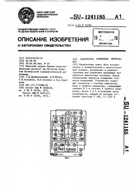 Измеритель временных интервалов (патент 1241185)