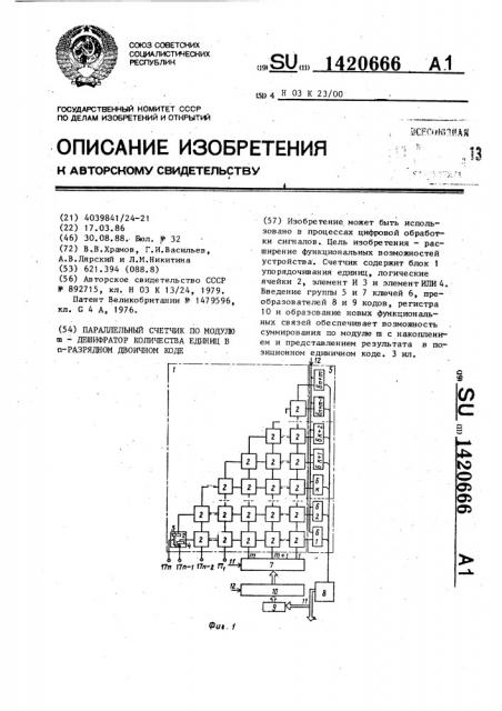 Параллельный счетчик по модулю @ -дешифратор количества единиц в @ -разрядном двоичном коде (патент 1420666)