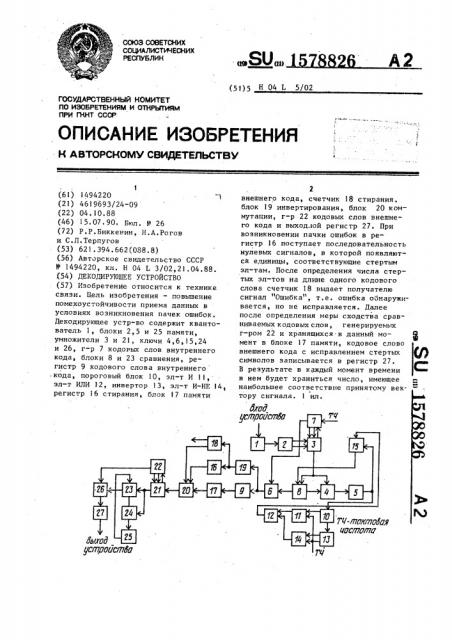 Декодирующее устройство (патент 1578826)