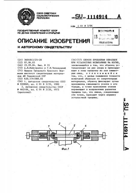 Способ крепления образцов при усталостных испытаниях на изгиб (патент 1114914)