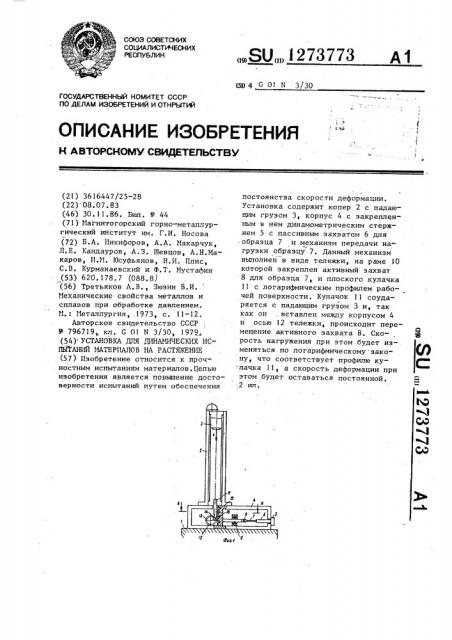 Установка для динамических испытаний материалов на растяжение (патент 1273773)