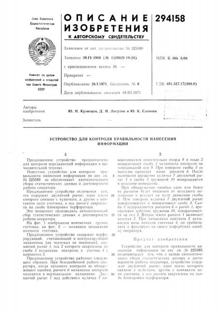 Устройство для контроля правильности нанесенияинформации (патент 294158)