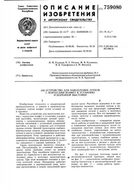 Устройство для накопления лотков с корпусами конфет к установке ускоренной выстойки (патент 759080)