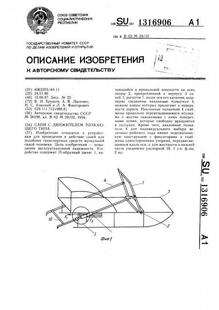 Сани с движителем толкающего типа (патент 1316906)