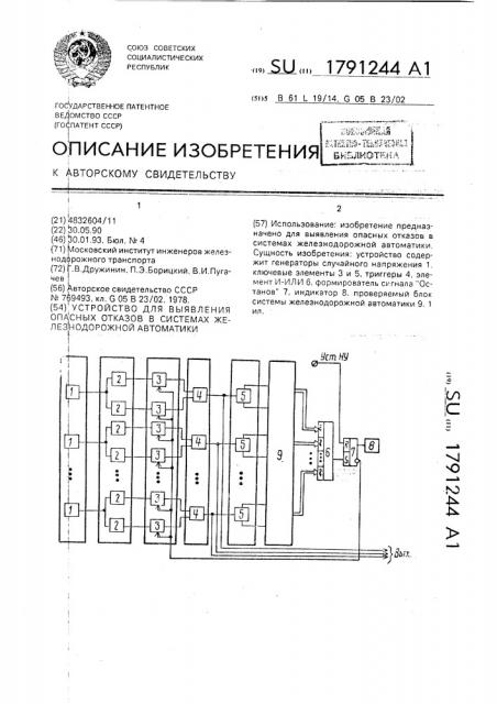 Устройство для выявления опасных отказов в системах железнодорожной автоматики (патент 1791244)