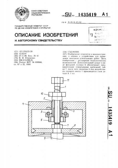 Съемник (патент 1435419)