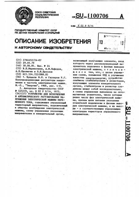 Устройство для возбуждения и автоматического регулирования напряжения электрической машины переменного тока (патент 1100706)