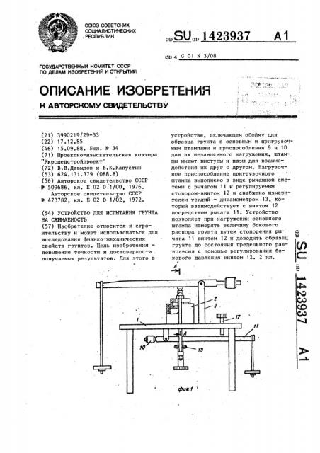 Устройство для испытания грунта на сжимаемость (патент 1423937)