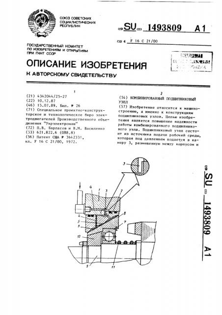 Комбинированный подшипниковый узел (патент 1493809)