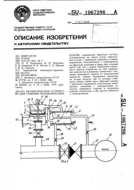 Автоматическое устройство для гашения гидравлических ударов (патент 1067286)