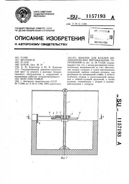 Шаблон для кладки цилиндрических вертикальных сооружений (патент 1157193)