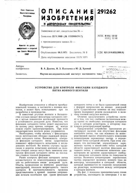 Устройство для контроля фиксации катодного пятна ионного вентиля (патент 291262)