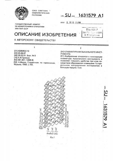 Клавиатура музыкального инструмента (патент 1631579)