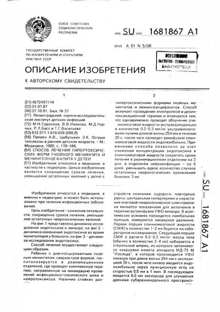 Способ лечения гипертоксических форм гнойного менингита и менингоэнцефалита у детей (патент 1681867)