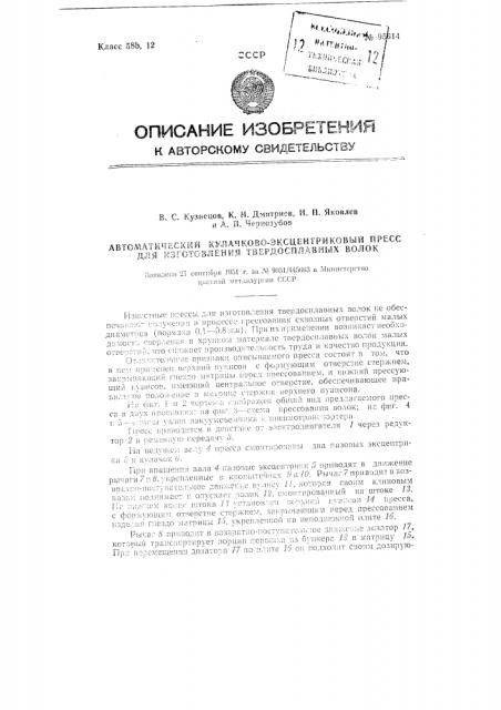 Автоматический кулачково-эксцентриковый пресс для изготовления твердосплавных волок (патент 95614)
