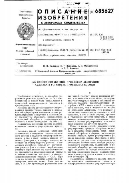 Способ управления процессом абсорбции аммиака в установке производства соды (патент 685627)