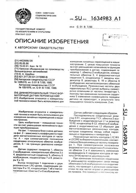 Дифференциальный трансформаторный датчик перемещений (патент 1634983)