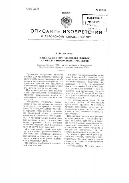 Машина для производства плиток из желатинообразных продуктов (патент 104368)