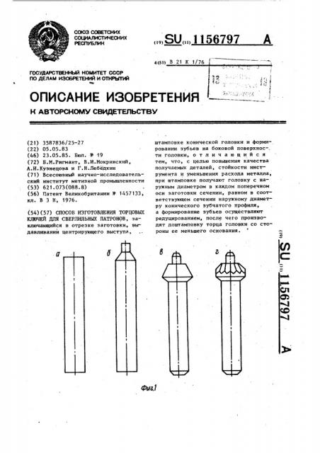 Способ изготовления торцовых ключей для сверлильных патронов (патент 1156797)