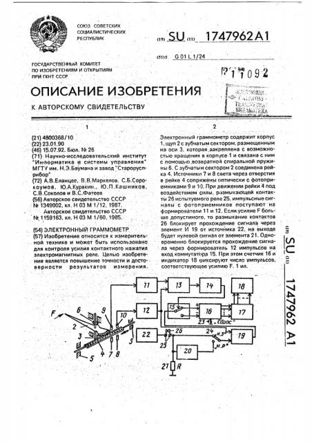 Электронный граммометр (патент 1747962)