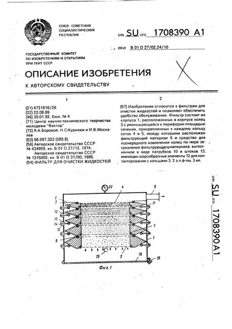 Фильтр для очистки жидкостей (патент 1708390)