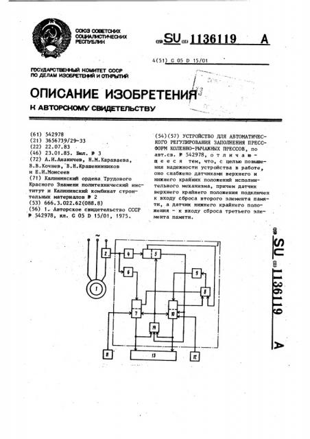 Устройство для автоматического регулирования заполнения пресс-форм коленно-рычажных прессов (патент 1136119)