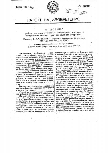 Прибор для автоматического определения щелочности сатурационного сока при непрерывных сатурациях (патент 13304)
