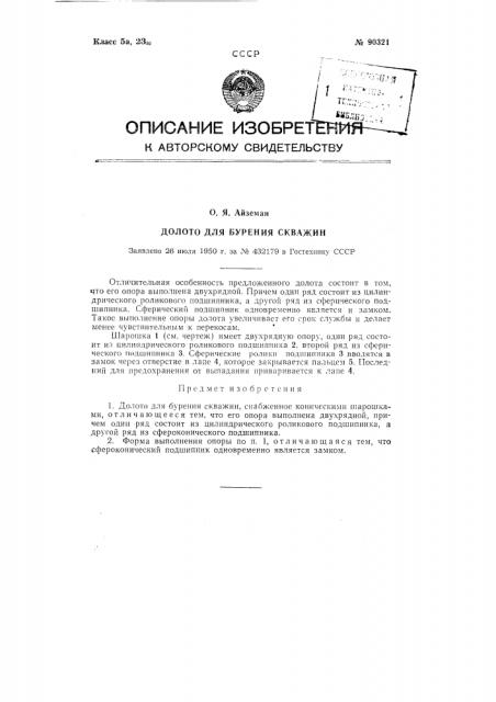 Долото для бурения скважин (патент 90321)