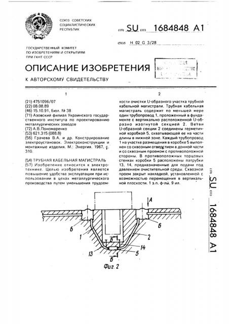 Трубная кабельная магистраль (патент 1684848)